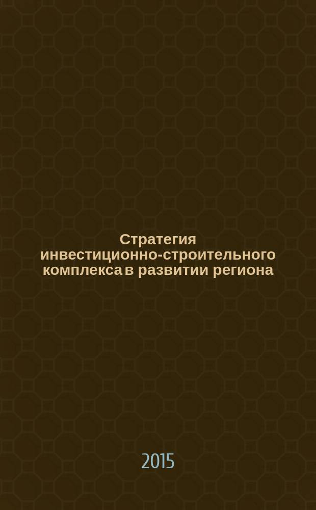 Стратегия инвестиционно-строительного комплекса в развитии региона : (на примере восстановления и развития народного хозяйства Чеченской Республики)