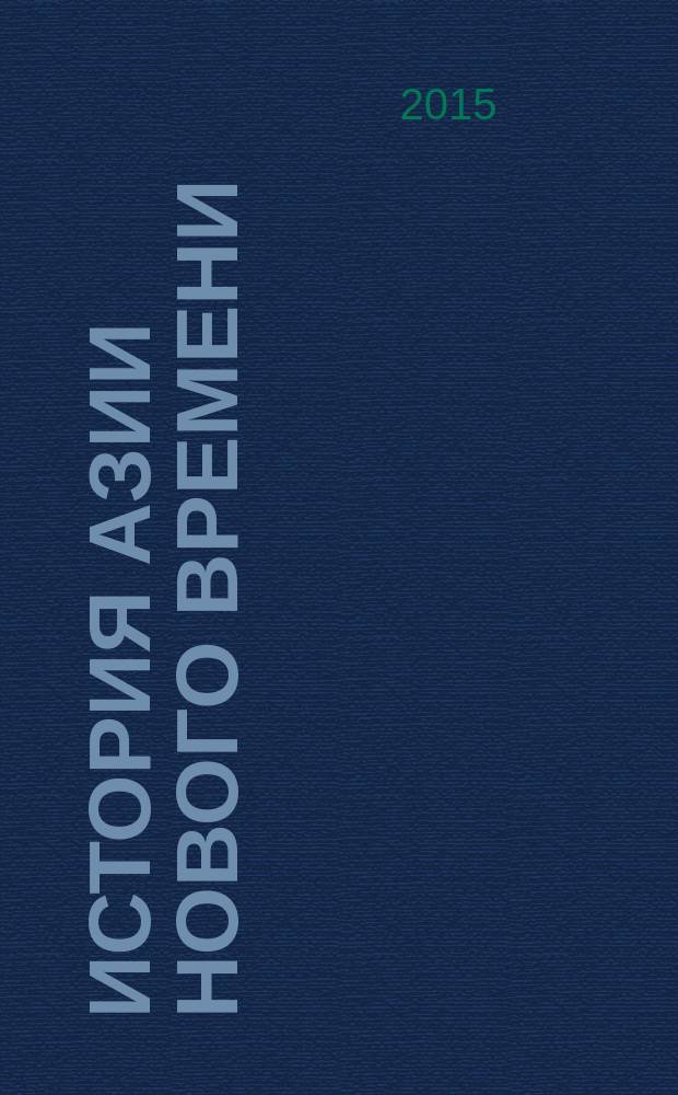 История Азии нового времени : учебно-методическое пособие для бакалавров специальности "История"