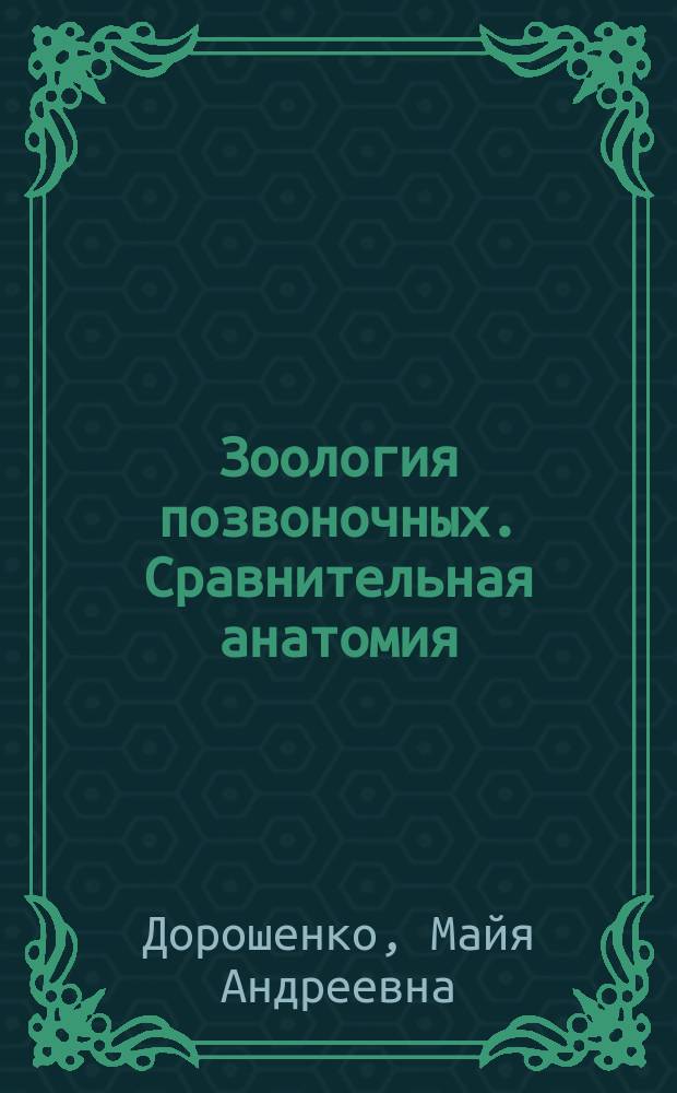 Зоология позвоночных. Сравнительная анатомия : атлас : учебное пособие