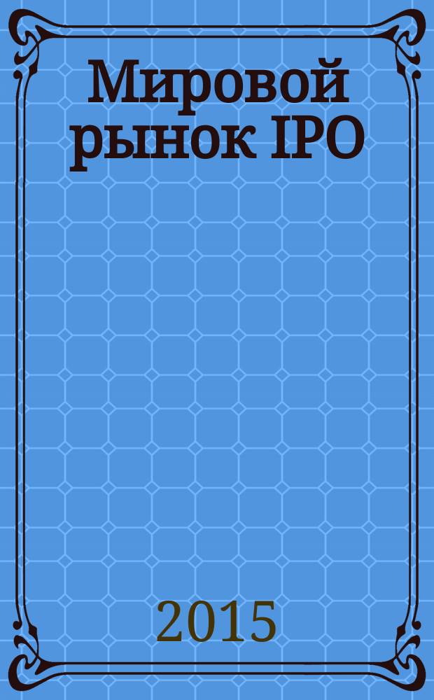 Мировой рынок IPO : учебно-методическое пособие