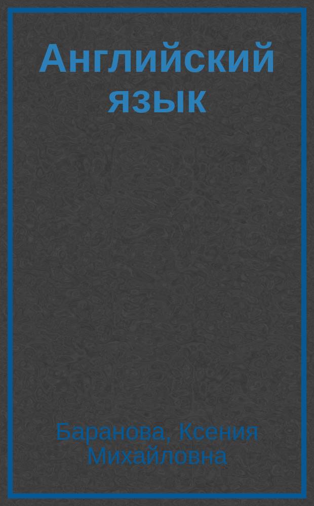 Английский язык : 3 класс : учебник для общеобразовательных организаций и школ с углубленным изучением английского языка : в 2 ч