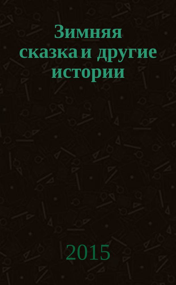 Зимняя сказка и другие истории : сборник : для детей младшего школьного возраста