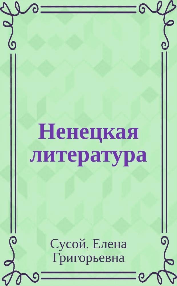 Ненецкая литература : 8 класс : учебная хрестоматия для общеобразовательных учреждений