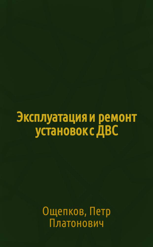 Эксплуатация и ремонт установок с ДВС : методическое пособие для практических работ