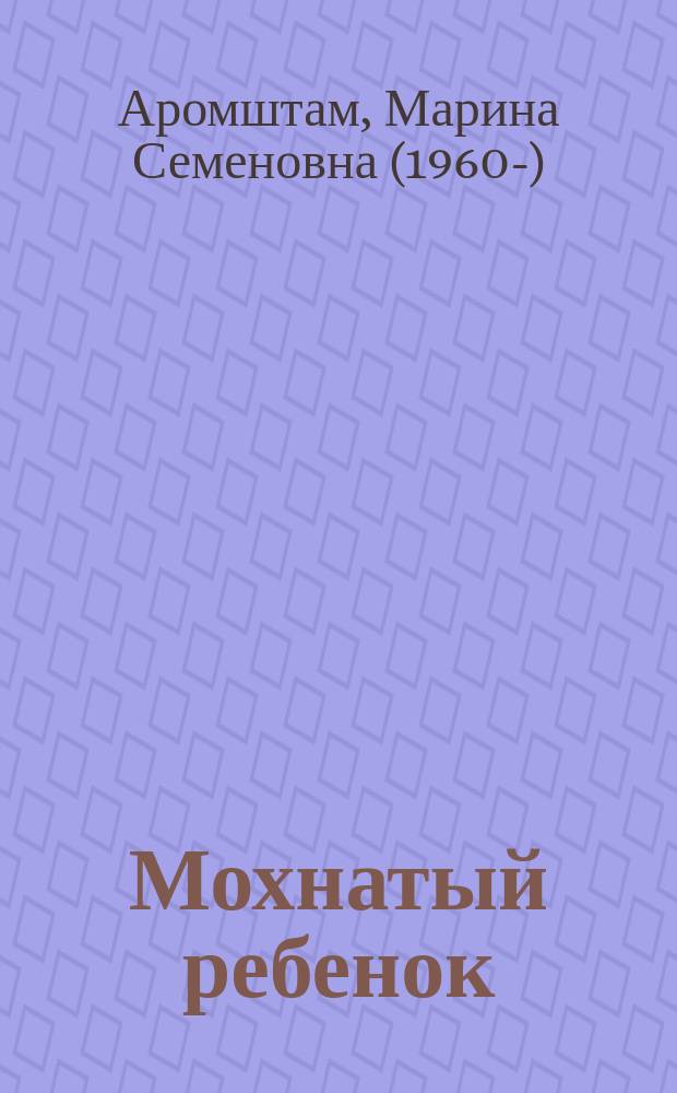 Мохнатый ребенок : истории о людях и животных : для среднего и старшего школьного возраста