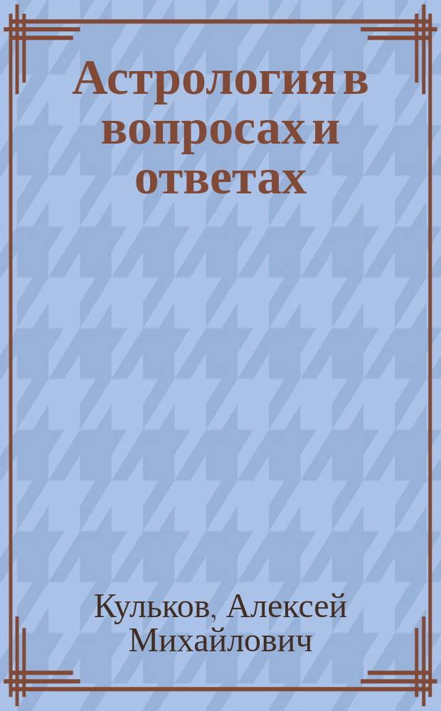 Астрология в вопросах и ответах : искусство хорарных прогнозов