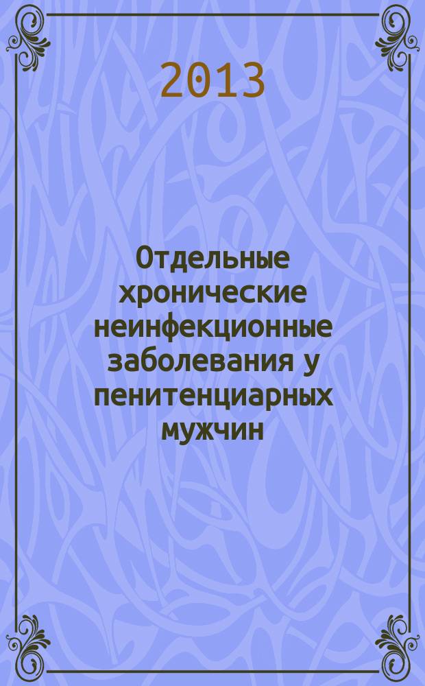 Отдельные хронические неинфекционные заболевания у пенитенциарных мужчин : автореферат диссертации на соискание ученой степени кандидата медицинских наук : специальность 14.01.04 <Внутренние болезни>
