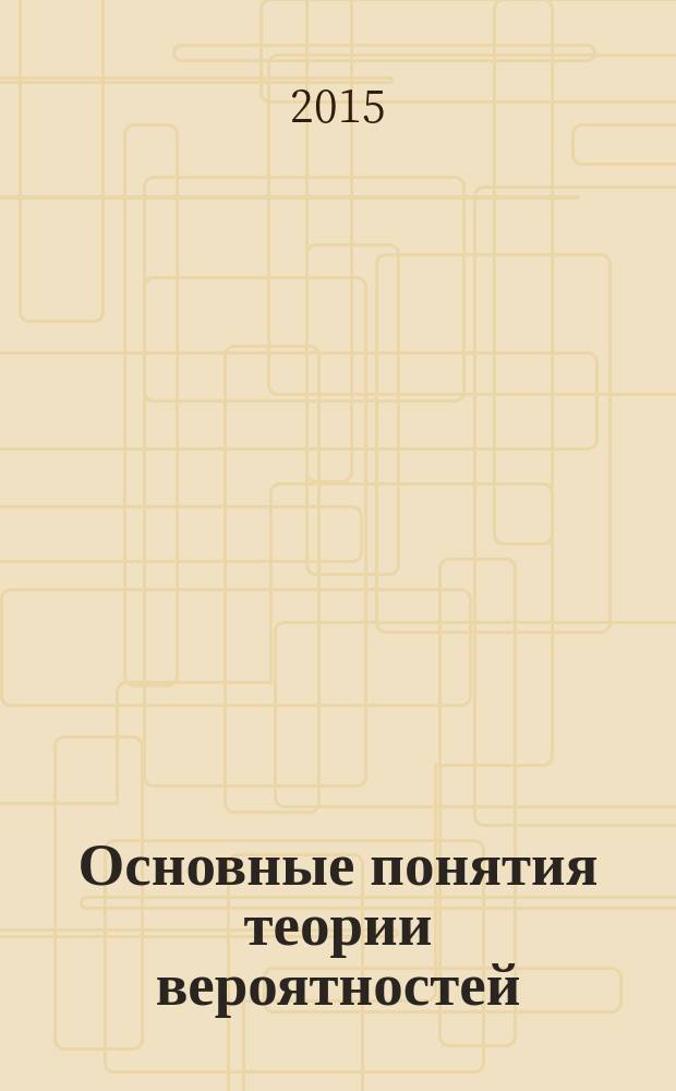 Основные понятия теории вероятностей
