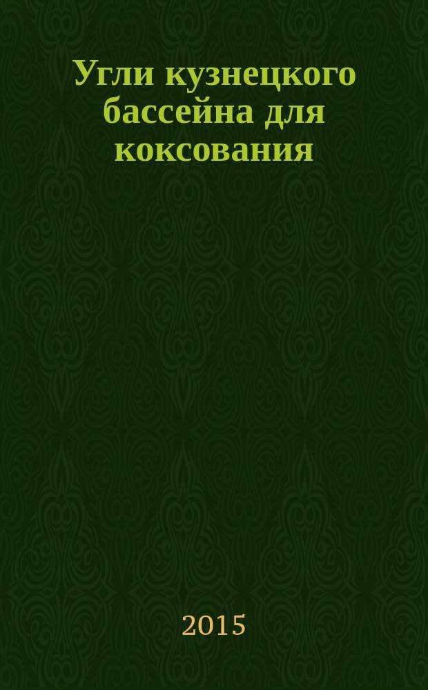 Угли кузнецкого бассейна для коксования = Kuznetsk Basin coals for coking. Method for determination of oxidized coals zone border. Метод установления границы зоны окисленных углей : Кассификация : ГОСТ 2111-2014