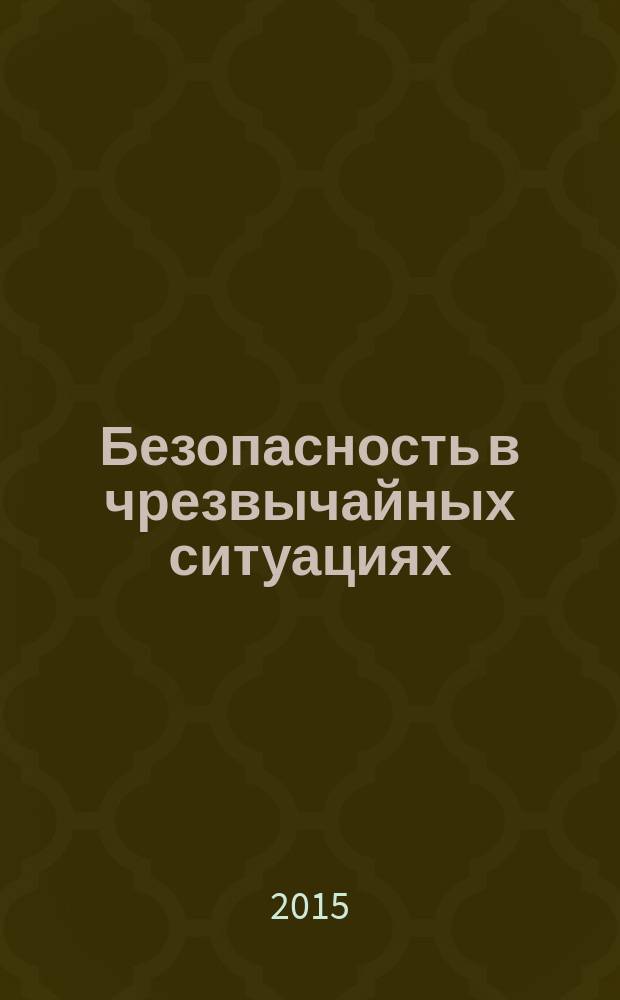 Безопасность в чрезвычайных ситуациях = Safety in emergencies. Electric emergency and rescue tools. General technical requirements. Инструмент аварийно-спасательный электрический : общие технические требования : ГОСТ Р 22.9.31-2015