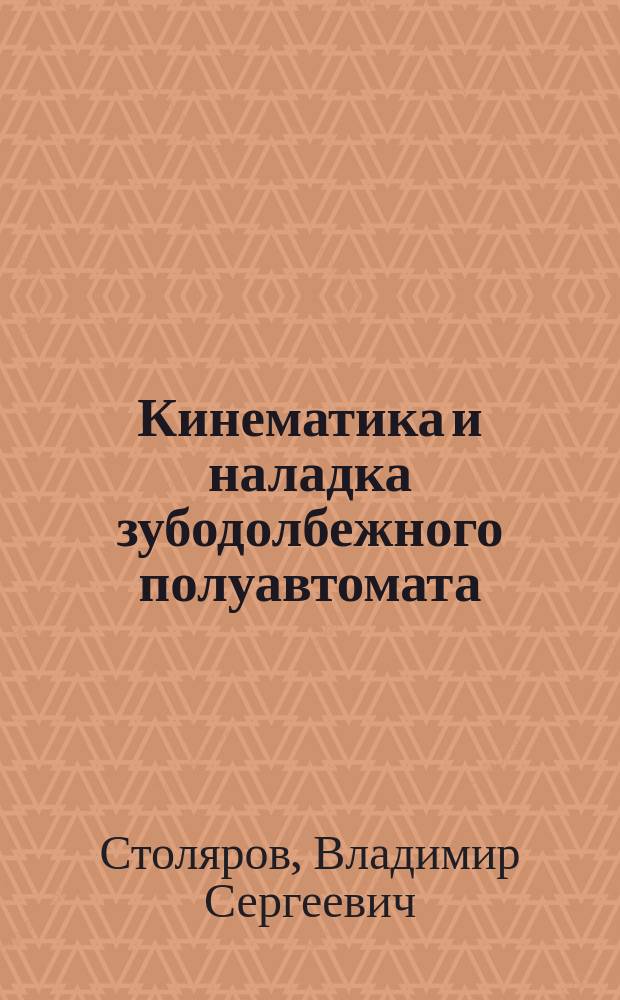 Кинематика и наладка зубодолбежного полуавтомата : учебное пособие