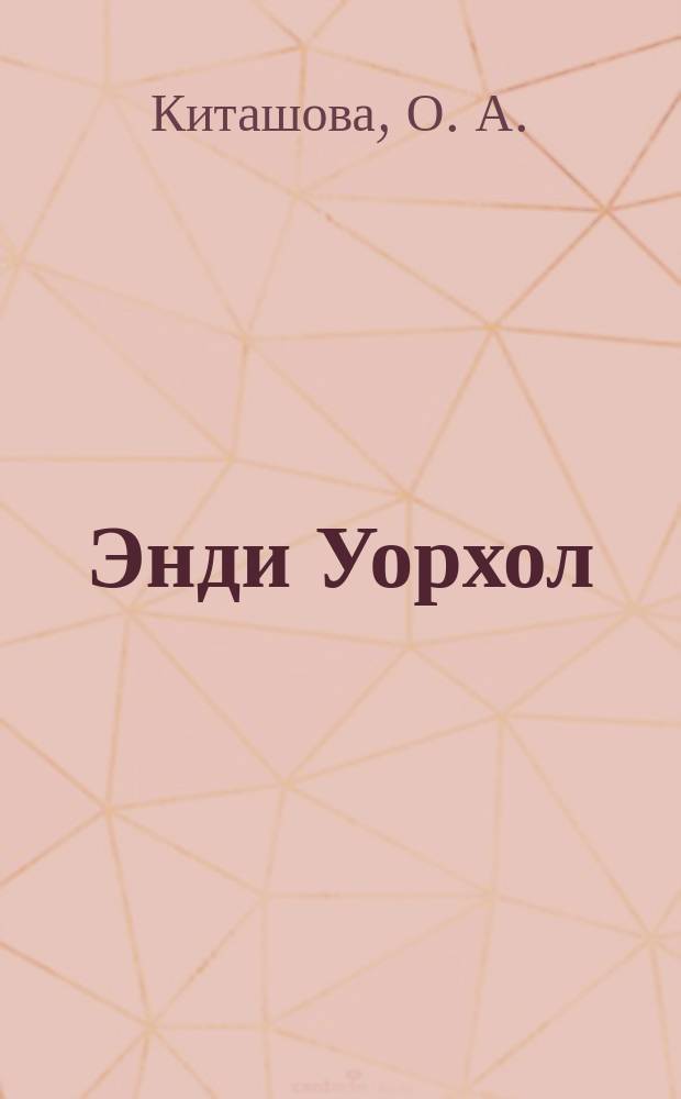 Энди Уорхол (1928-1987) : жизнь и творчество
