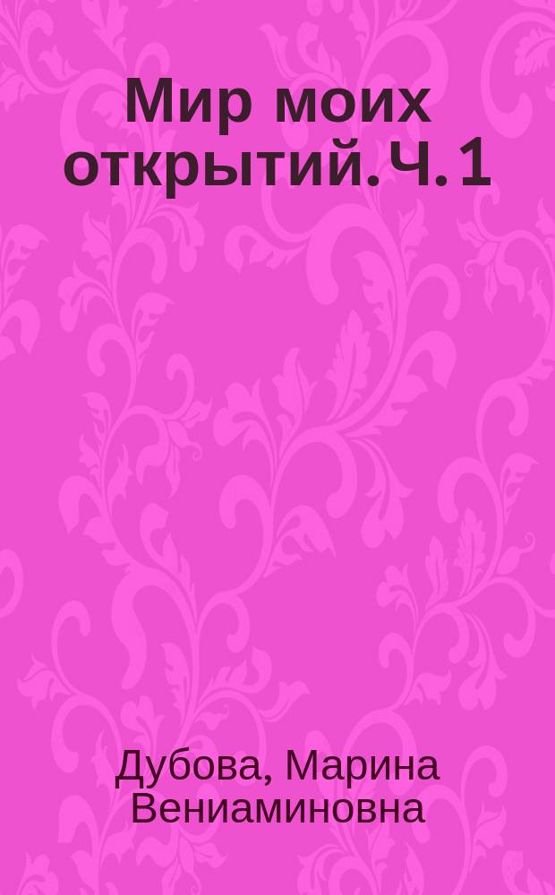 Мир моих открытий. Ч. 1 : рабочая тетрадь для учащихся 4 класса : в 2 ч.