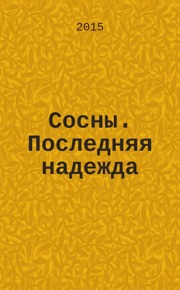 Сосны. Последняя надежда