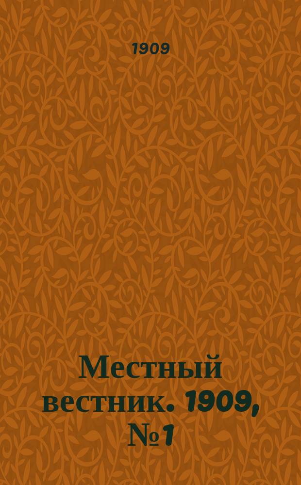 Местный вестник. 1909, № 1 (19 сент.)