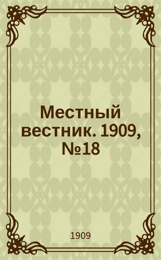Местный вестник. 1909, № 18 (10 окт.)