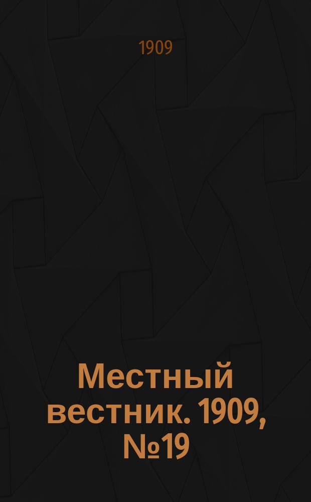 Местный вестник. 1909, № 19 (11 окт.)