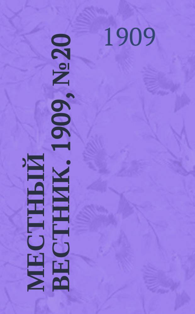 Местный вестник. 1909, № 20 (13 окт.)