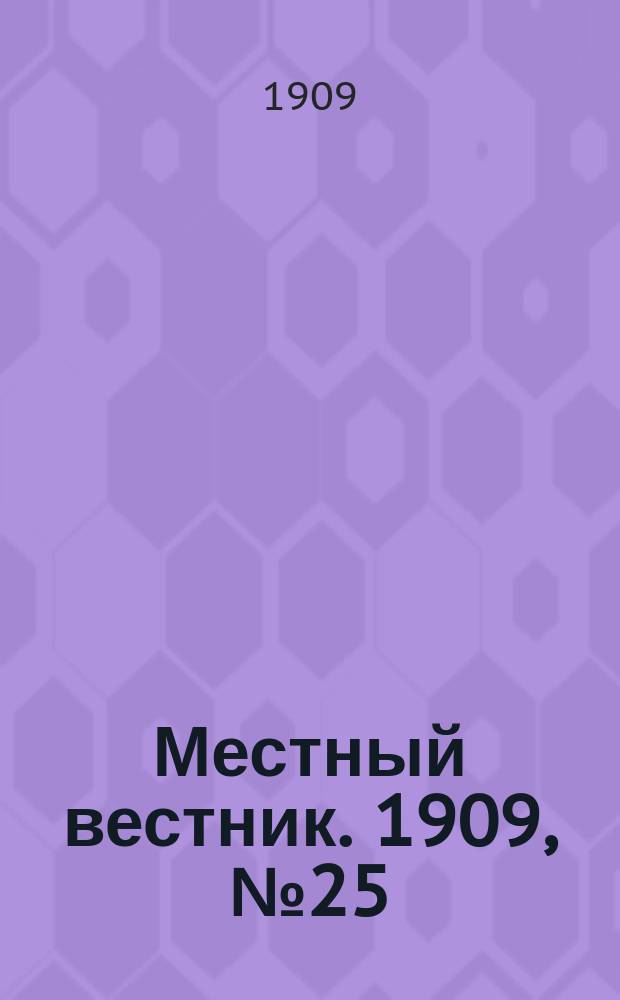 Местный вестник. 1909, № 25 (18 окт.)