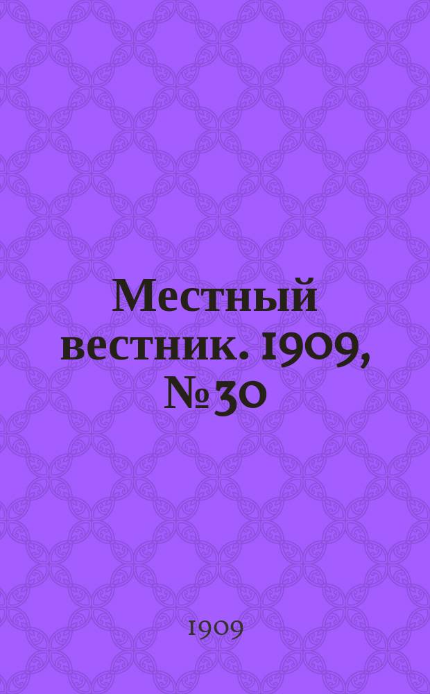 Местный вестник. 1909, № 30 (25 окт.)