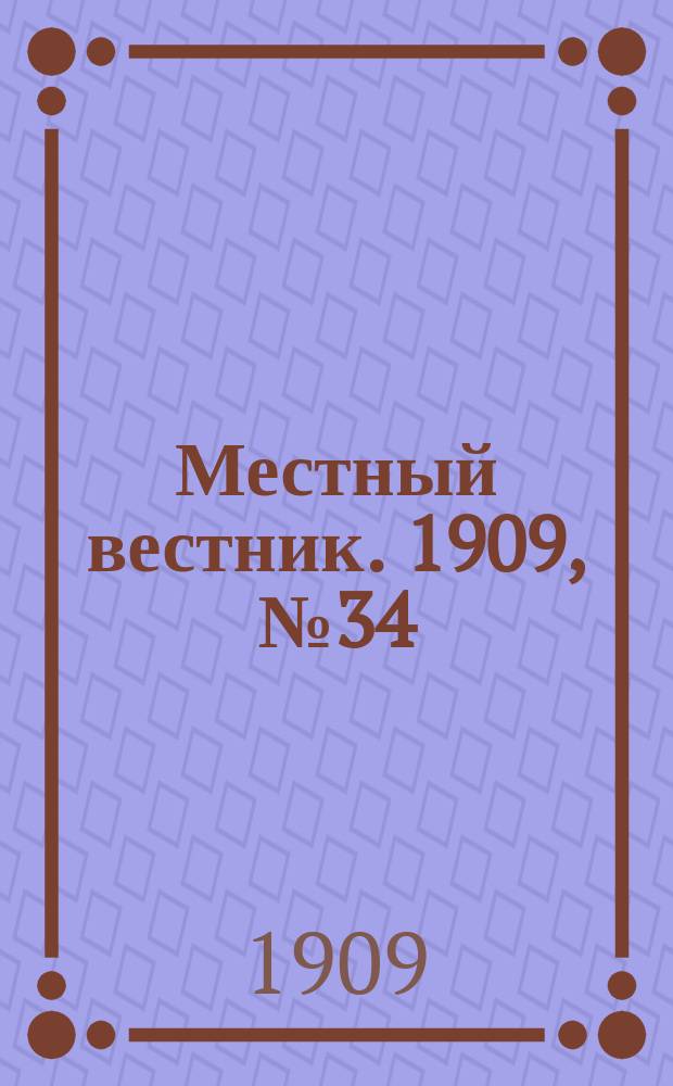 Местный вестник. 1909, № 34 (30 окт.)