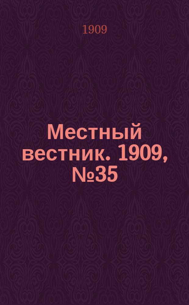 Местный вестник. 1909, № 35 (31 окт.)