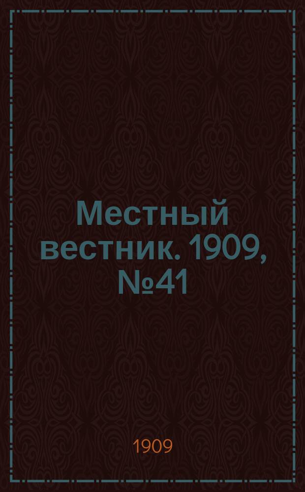 Местный вестник. 1909, № 41 (7 нояб.)