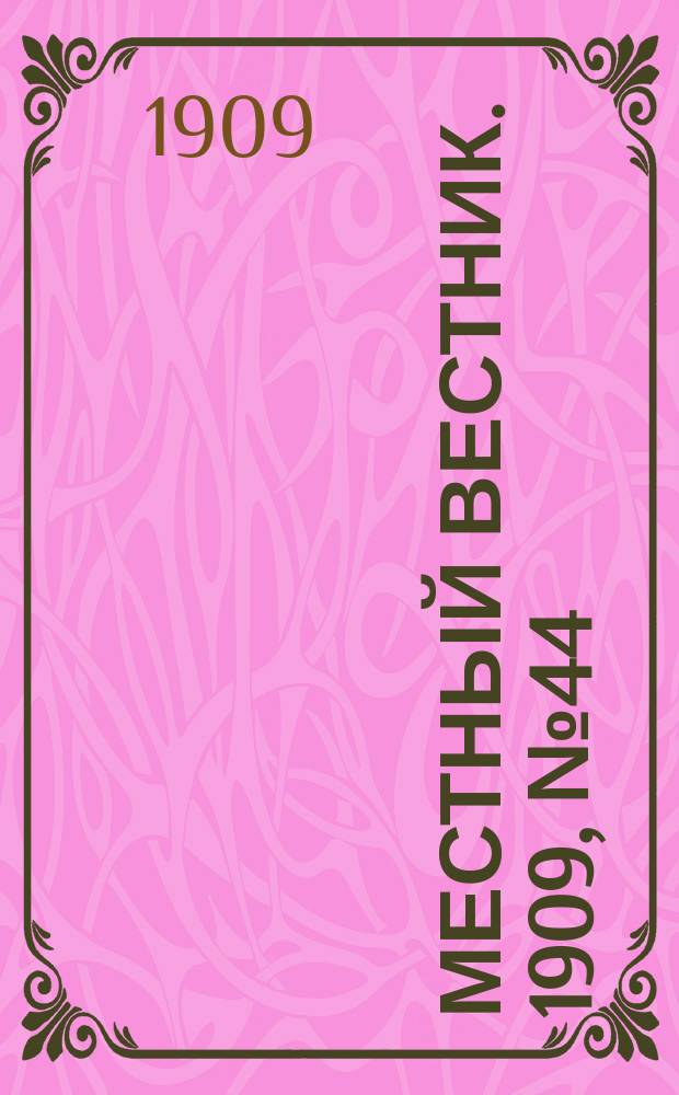 Местный вестник. 1909, № 44 (11 нояб.)