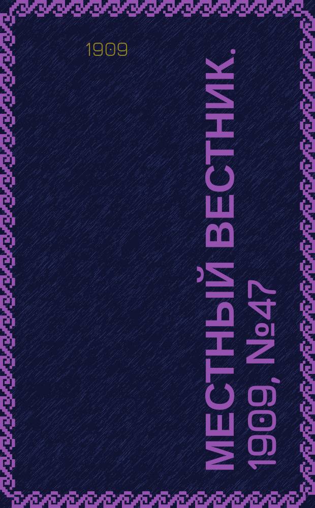 Местный вестник. 1909, № 47 (14 нояб.)