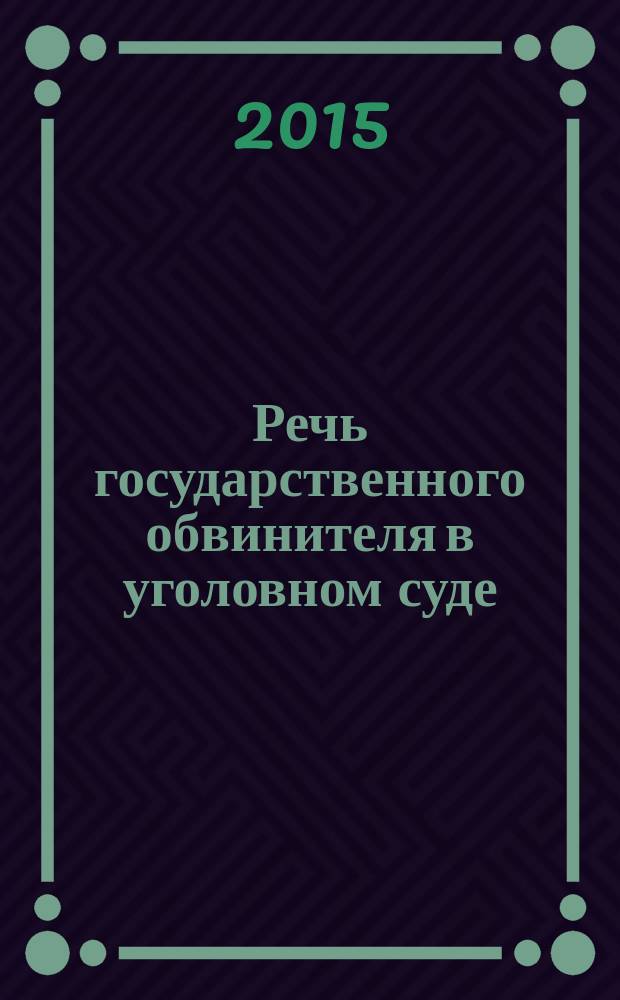 Речь государственного обвинителя в уголовном суде
