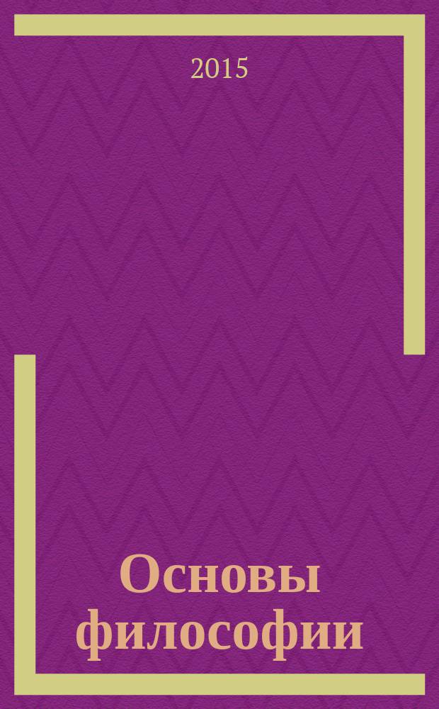 Основы философии : учебное пособие