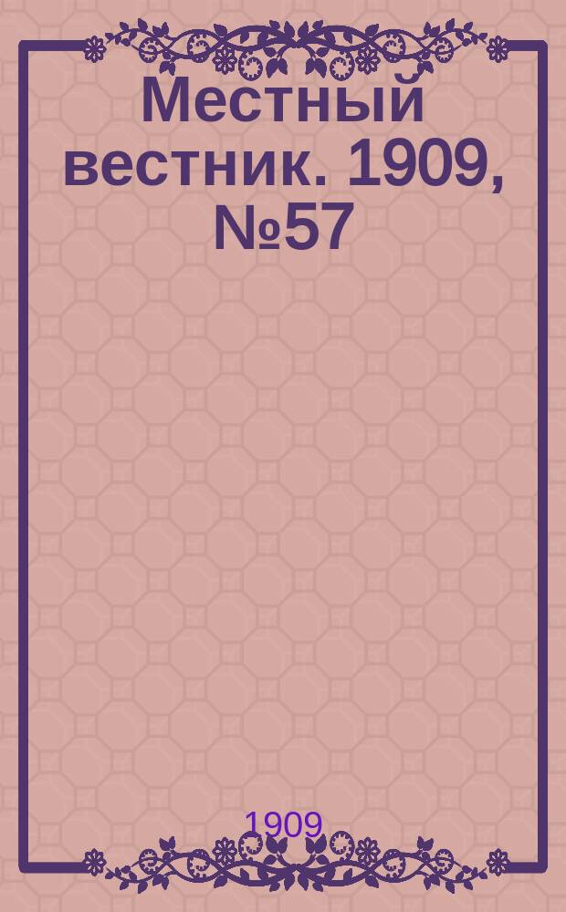 Местный вестник. 1909, № 57 (27 нояб.)