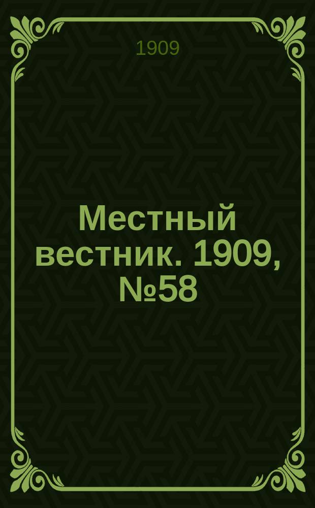 Местный вестник. 1909, № 58 (28 нояб.)