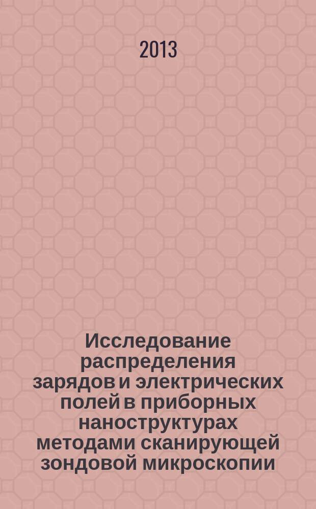 Исследование распределения зарядов и электрических полей в приборных наноструктурах методами сканирующей зондовой микроскопии : автореферат диссертации на соискание ученой степени кандидата физико-математических наук : специальность 01.04.10 <Физика полупроводников>
