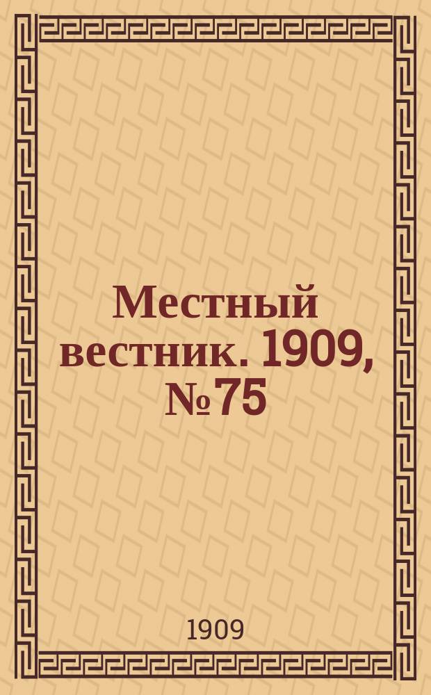 Местный вестник. 1909, № 75 (18 дек.)