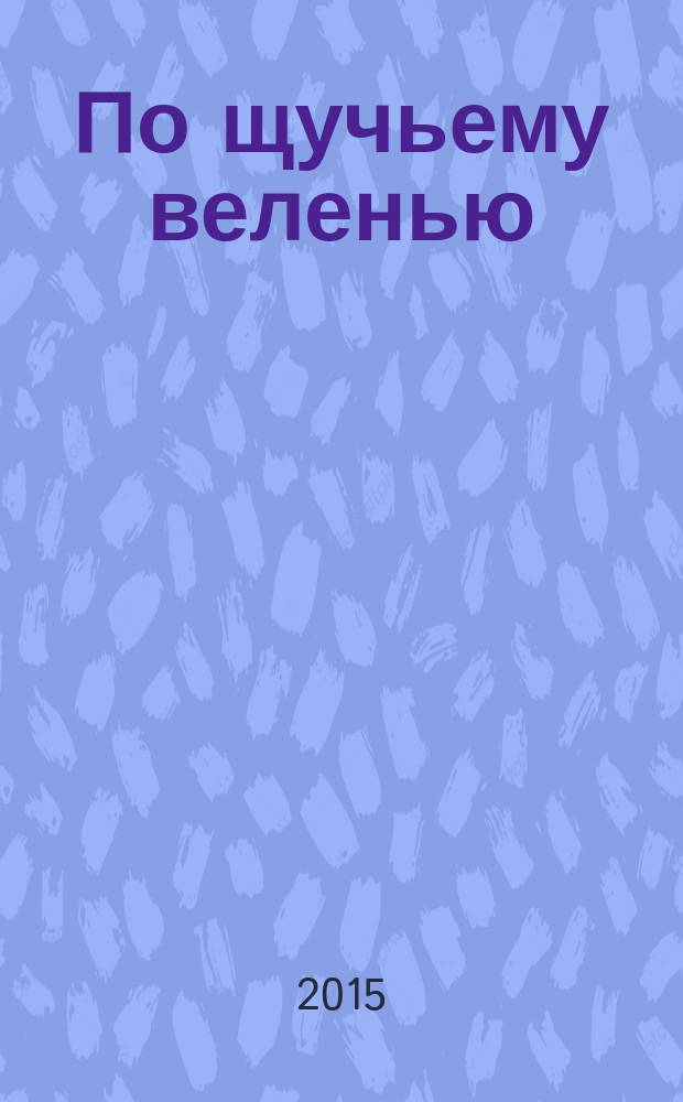 По щучьему веленью : русские народные сказки : сборник : для младшего школьного возраста