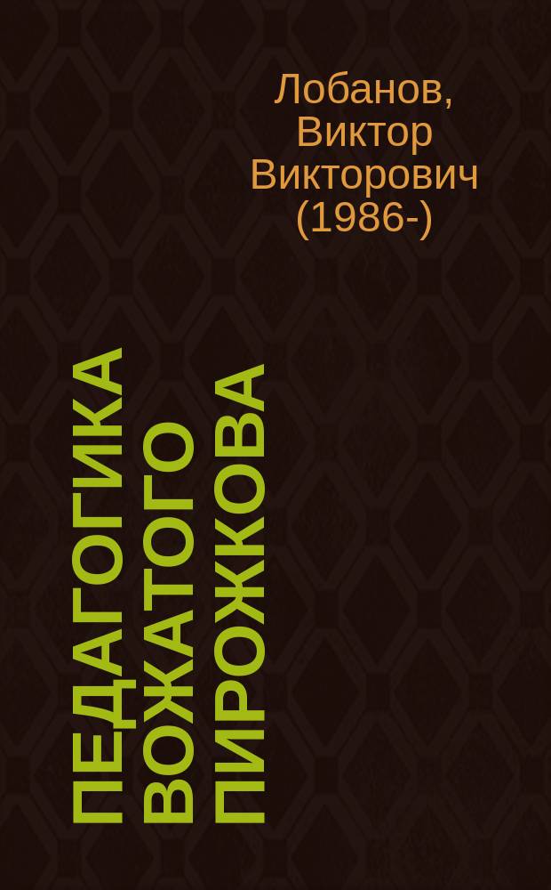 Педагогика вожатого Пирожкова: из истории Томского городского пионерского штаба (1969 - 1989) = Pedagogics of young pioneer leader Pirojkov: history of Tomsk pioneer headquarters (1969 - 1989) : монография
