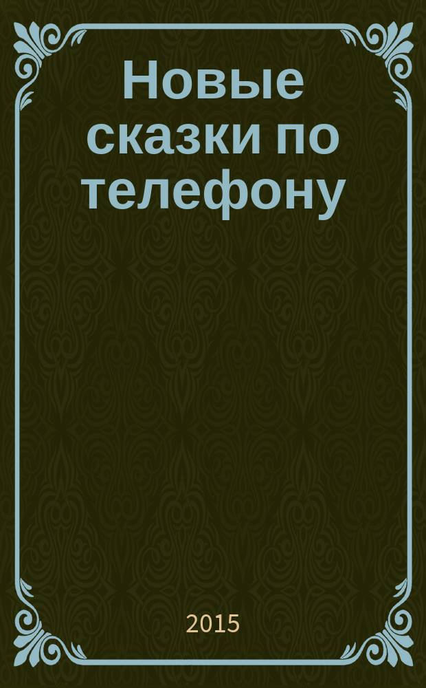 Новые сказки по телефону : для младшего школьного возраста