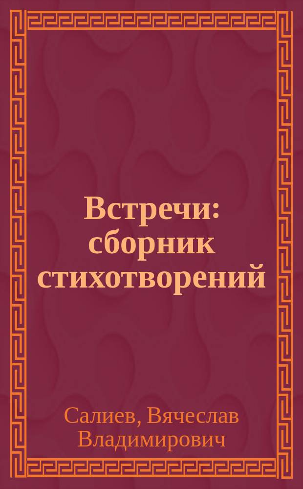 Встречи : сборник стихотворений