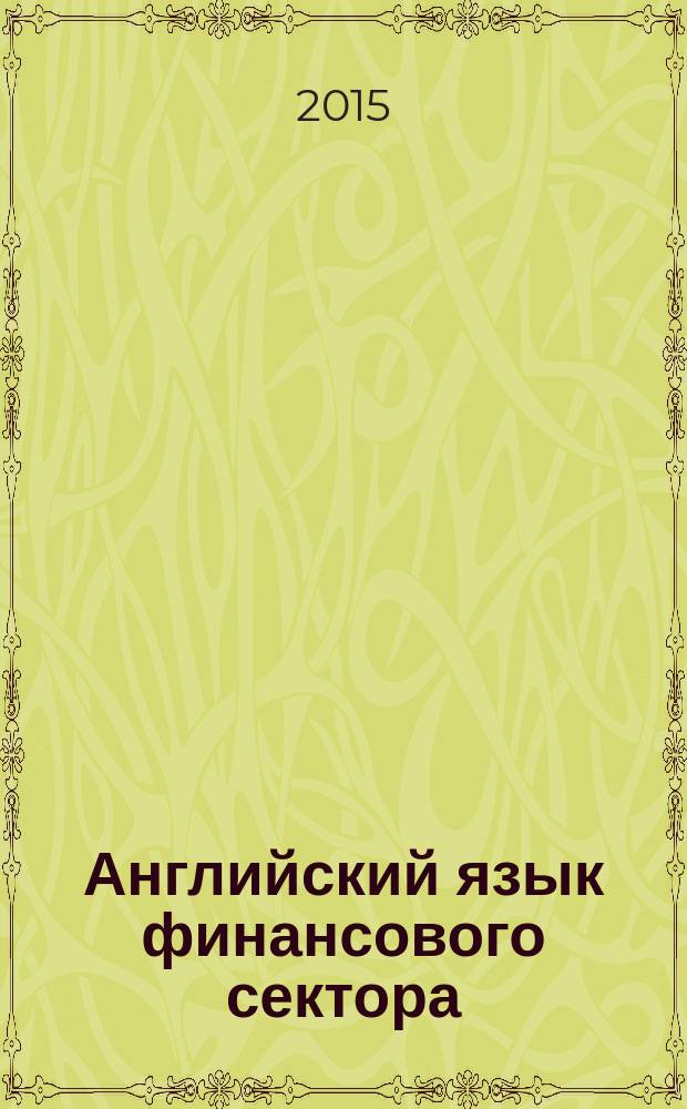 Английский язык финансового сектора = English for the financial sector : учебное пособие : к учебнику Яна Маккензи "English for the financial sector" для студентов бакалавриата второго и третьего года обучения, направление "Экономика", профиль "Налоги и налогообложение"