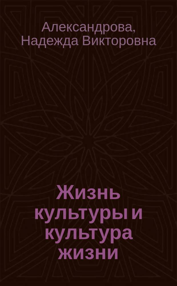 Жизнь культуры и культура жизни: история и современность : монография