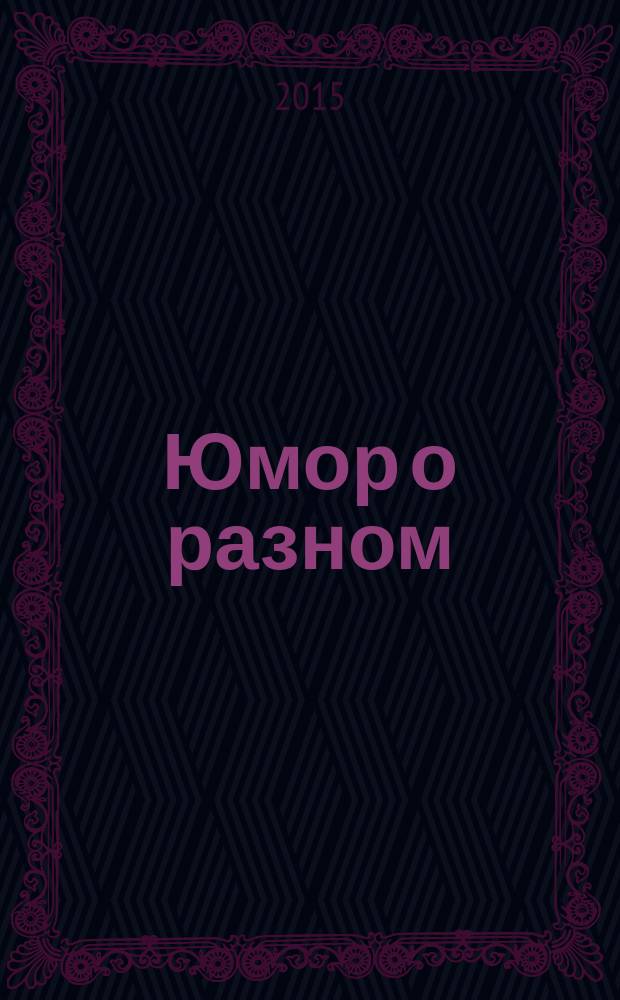 Юмор о разном : стихи