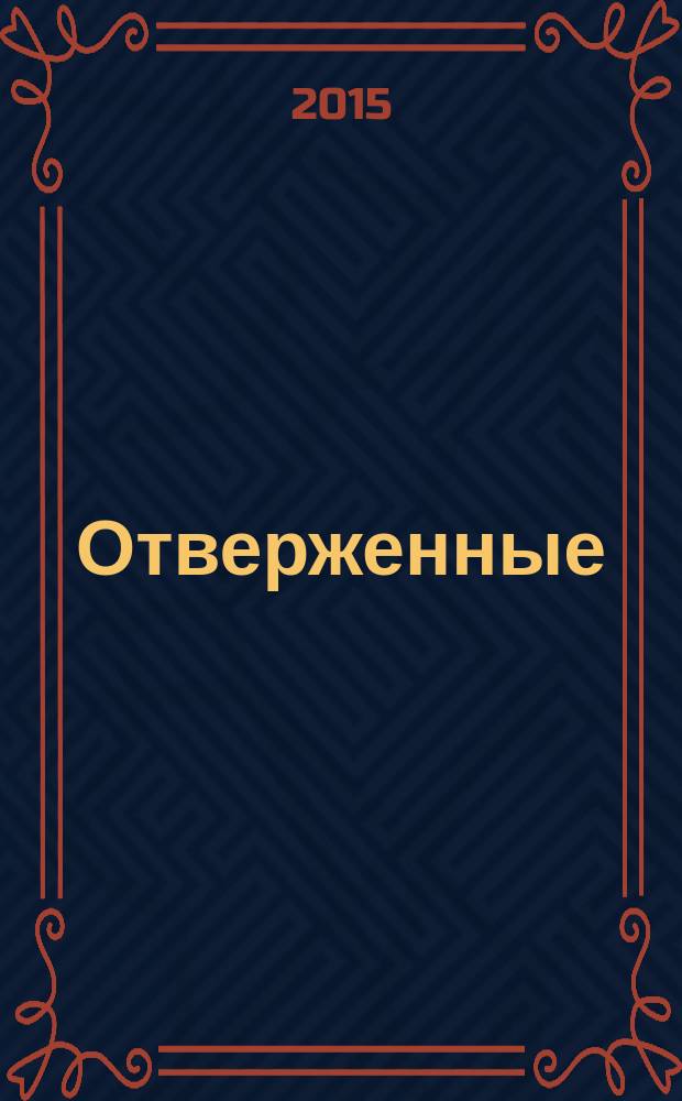 Отверженные : роман [в 2 т.]. Т. 1