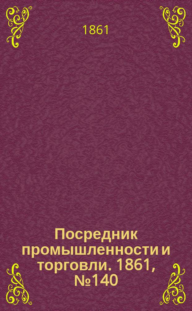 Посредник промышленности и торговли. 1861, №140 (16 июня)
