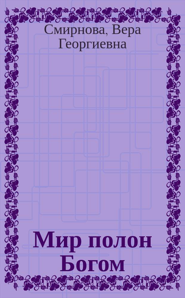 Мир полон Богом