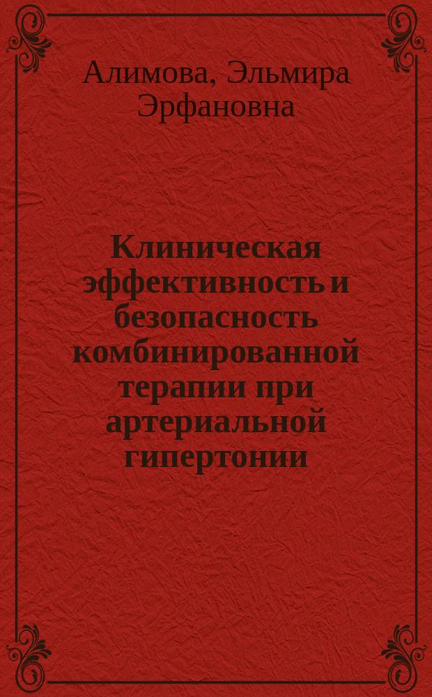 Клиническая эффективность и безопасность комбинированной терапии при артериальной гипертонии : автореферат диссертации на соискание ученой степени кандидата медицинских наук : специальность 14.03.06 <Фармакология, клиническая фармакология> ; специальность 14.01.05 <Кардиология>