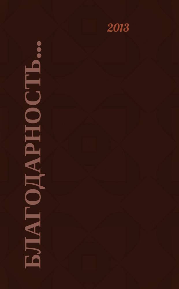 Благодарность...