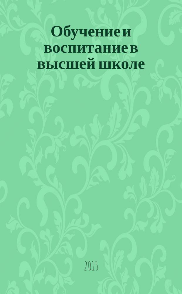 Обучение и воспитание в высшей школе : учебное пособие : для адъюнктов и педагогических работников высших военно-учебных заведений
