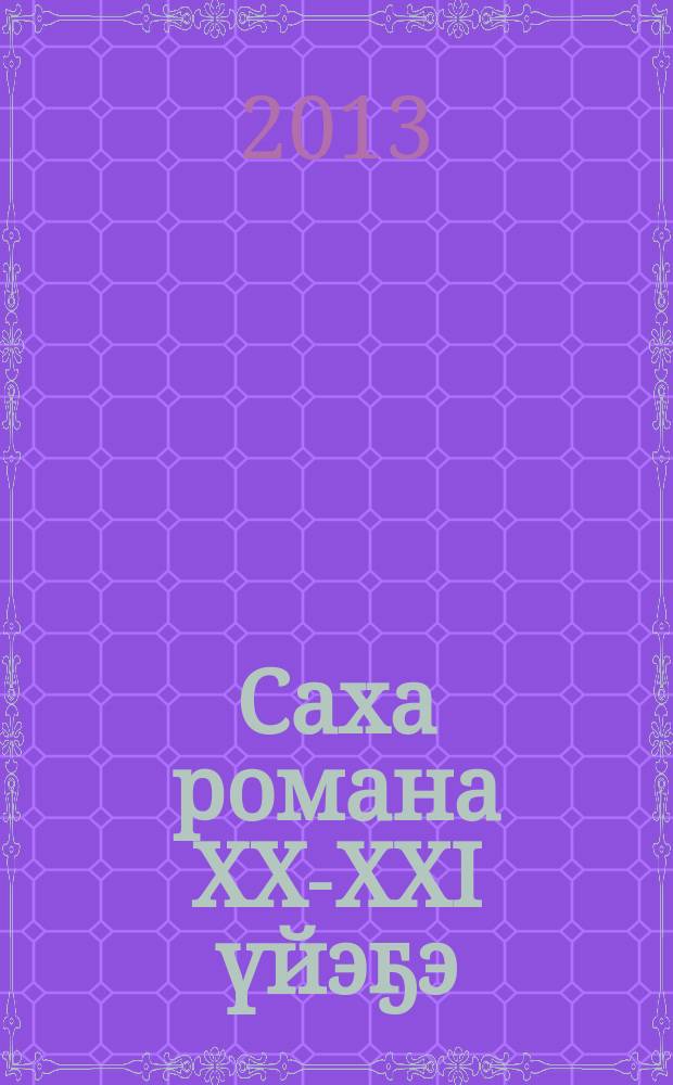 Саха романа XX-XXI үйэҕэ: сайдыы проблемалара уонна жанр поэтиката : республикатааҕы научнай-практическай конференция матырыйаалларынан = [Якутский роман на рубеже ХХ-ХХI веков