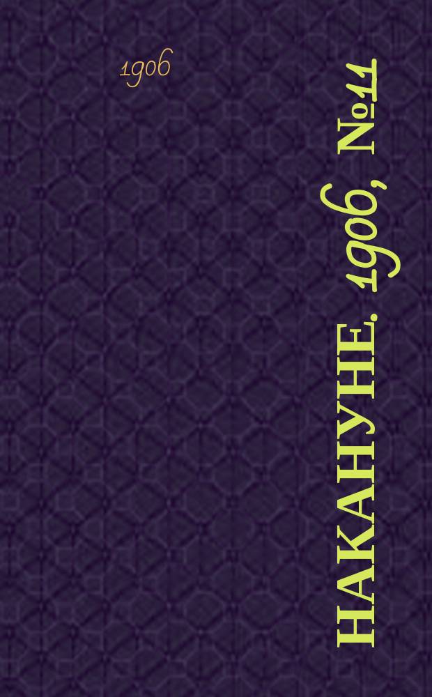 Накануне. 1906, № 11 (18 апр.)